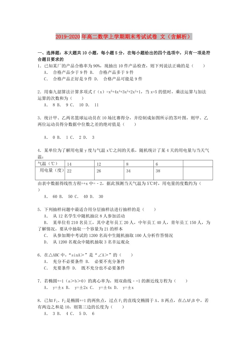 2019-2020年高二数学上学期期末考试试卷 文（含解析）.doc_第1页