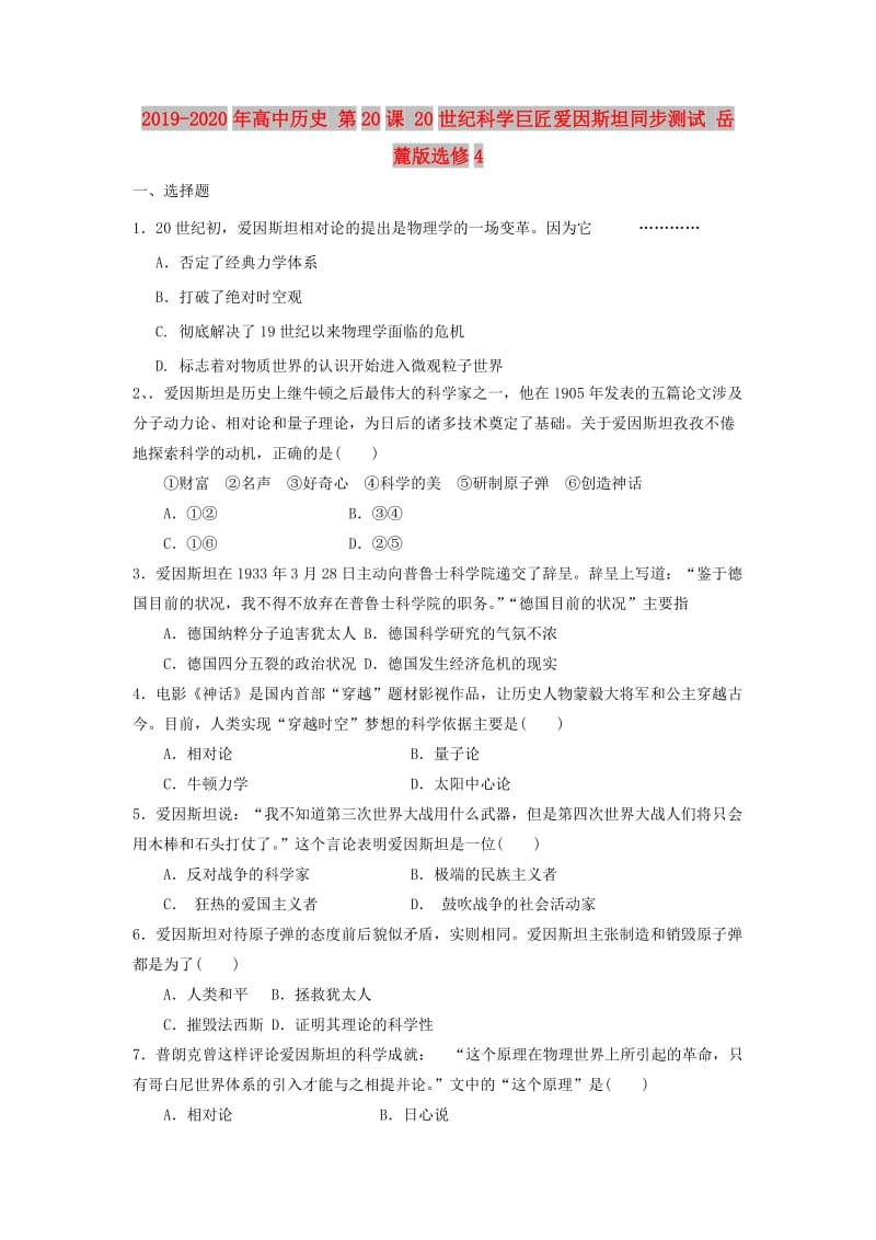 2019-2020年高中历史 第20课 20世纪科学巨匠爱因斯坦同步测试 岳麓版选修4.doc_第1页