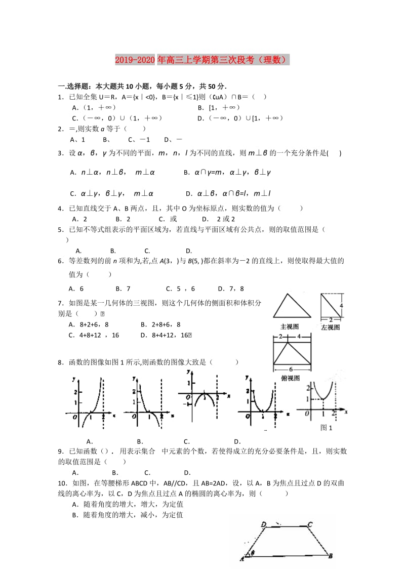 2019-2020年高三上学期第三次段考（理数）.doc_第1页