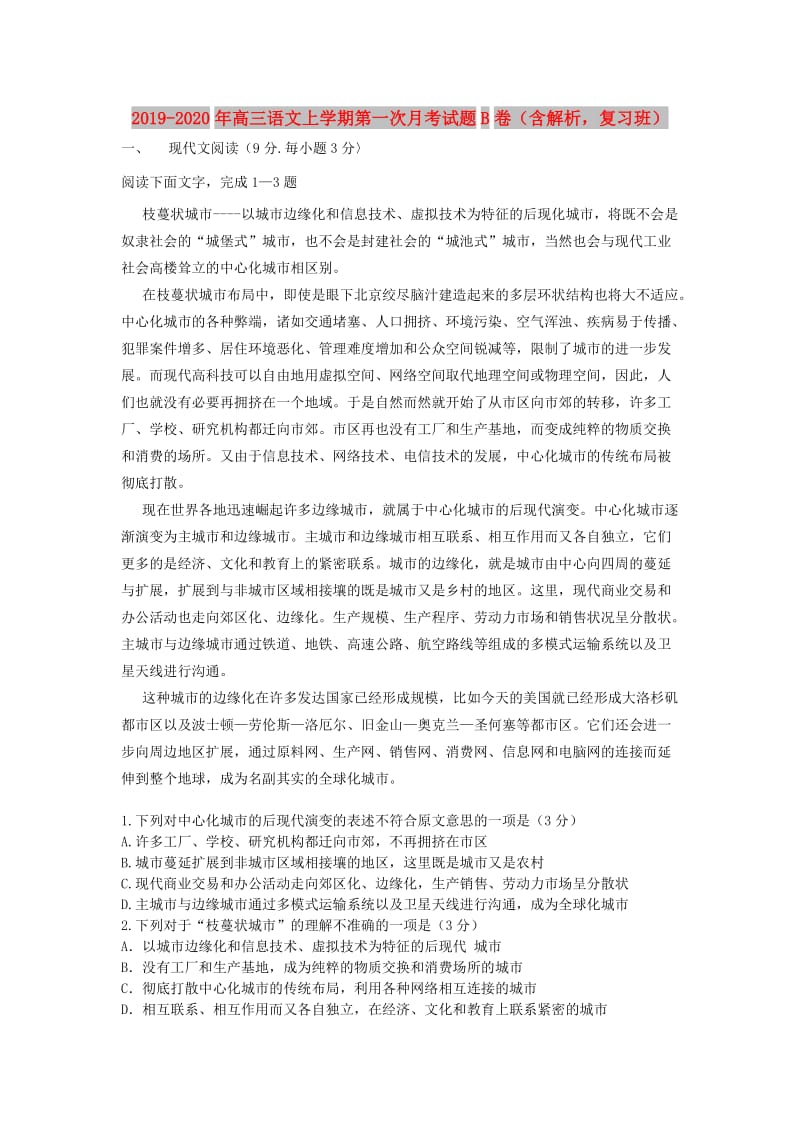 2019-2020年高三语文上学期第一次月考试题B卷（含解析复习班）.doc_第1页