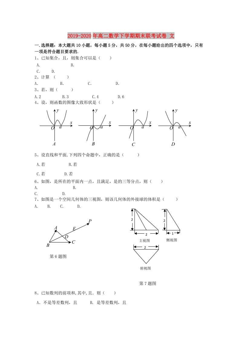 2019-2020年高二数学下学期期末联考试卷 文.doc_第1页