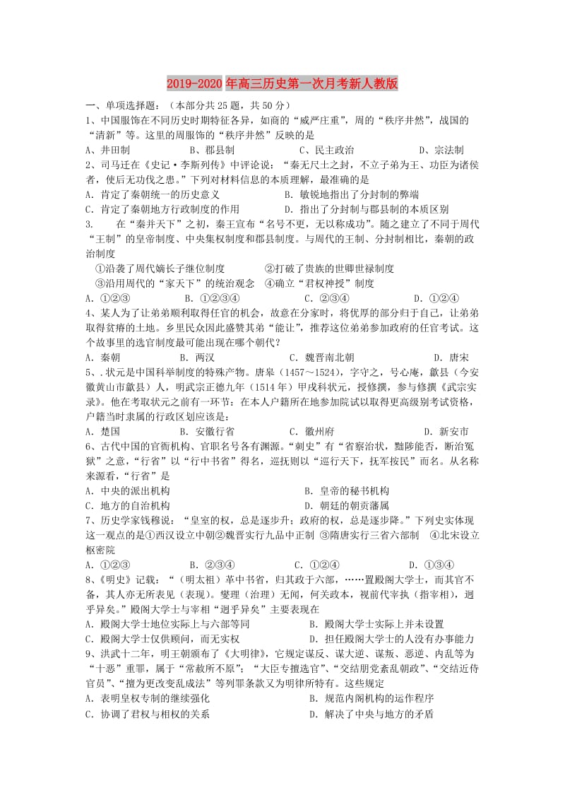 2019-2020年高三历史第一次月考新人教版.doc_第1页