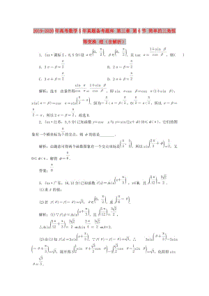 2019-2020年高考數(shù)學(xué)5年真題備考題庫(kù) 第三章 第6節(jié) 簡(jiǎn)單的三角恒等變換 理（含解析）.doc