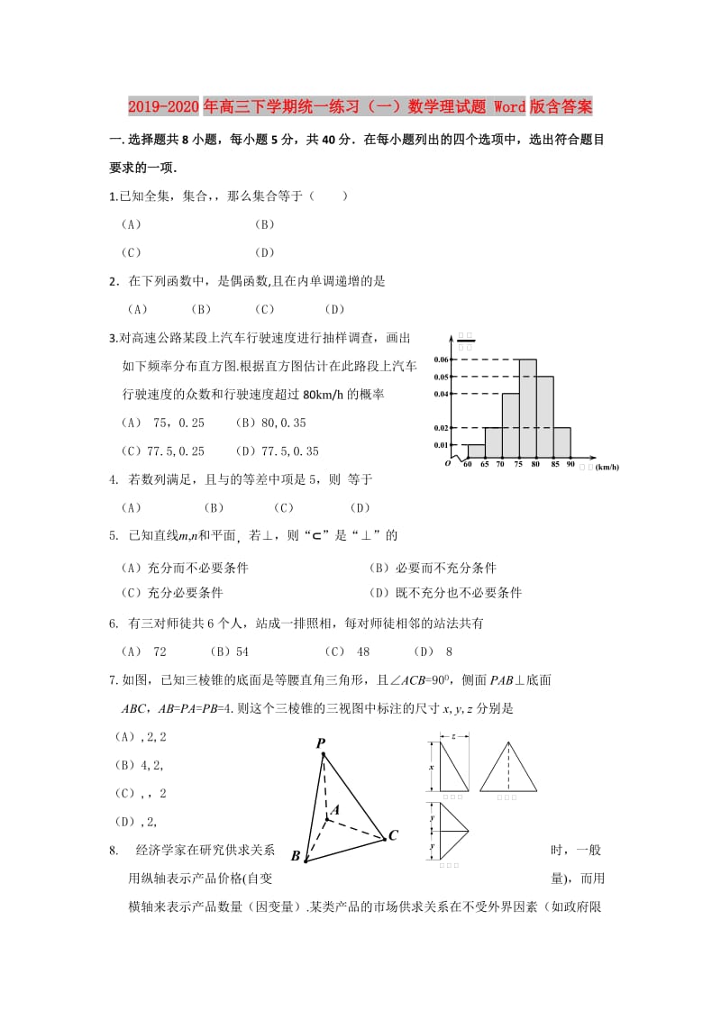 2019-2020年高三下学期统一练习（一）数学理试题 Word版含答案.doc_第1页