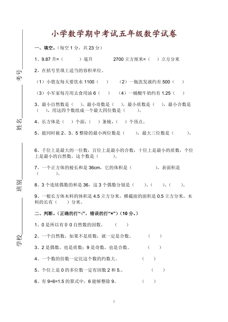 人教版小学五年级数学下册期中试卷及答案.doc_第1页