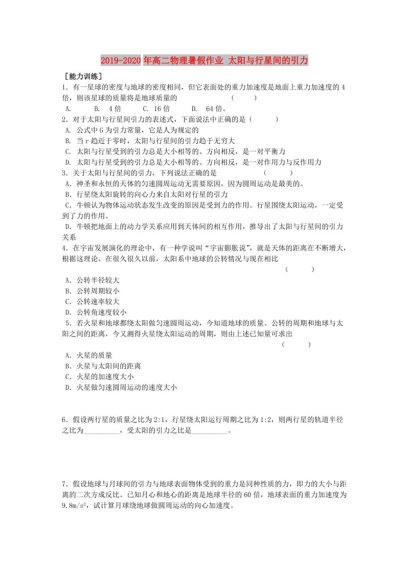 2019-2020年高二物理暑假作业 太阳与行星间的引力.doc_第1页