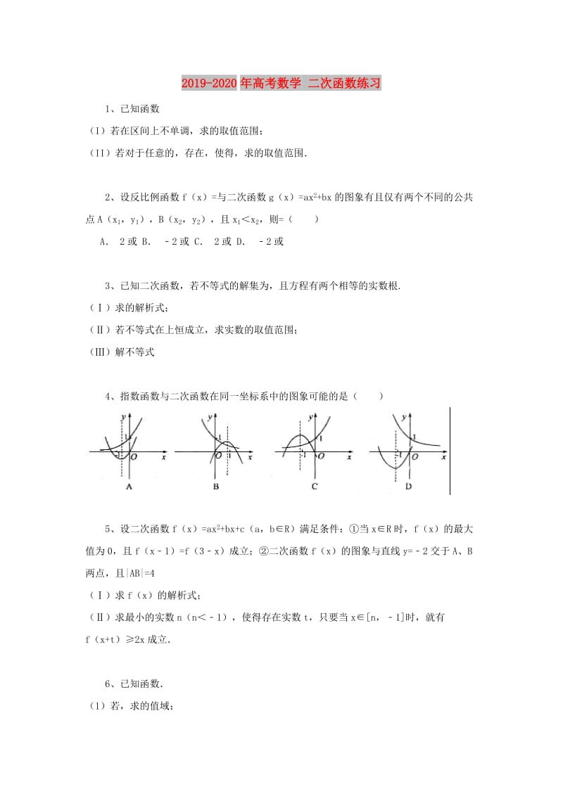 2019-2020年高考数学 二次函数练习.doc_第1页