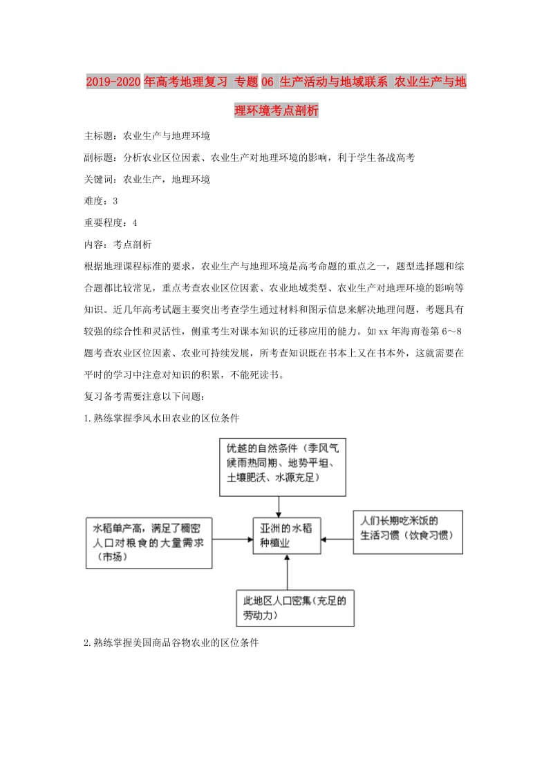 2019-2020年高考地理复习 专题06 生产活动与地域联系 农业生产与地理环境考点剖析.doc_第1页