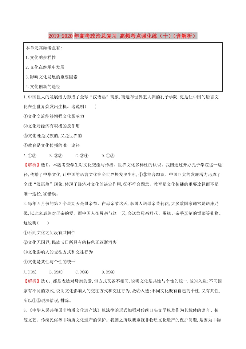 2019-2020年高考政治总复习 高频考点强化练（十）（含解析）.doc_第1页