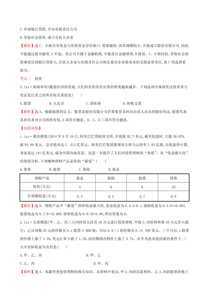 2019-2020年高考政治一轮总复习 2.6投资理财的选择高效演练（含解析）新人教版必修1.doc_第2页