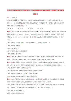 2019-2020年高考政治一輪總復(fù)習(xí) 2.6投資理財(cái)?shù)倪x擇高效演練（含解析）新人教版必修1.doc