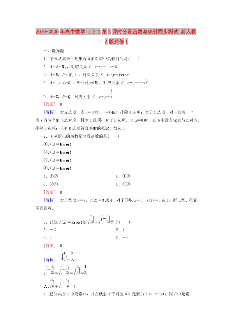 2019-2020年高中数学 1.2.2第2课时分段函数与映射同步测试 新人教A版必修1.doc_第1页