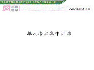 2016年人教版八年級(jí)英語(yǔ)上冊(cè)Unit 7考點(diǎn)集中訓(xùn)練題及答案.ppt