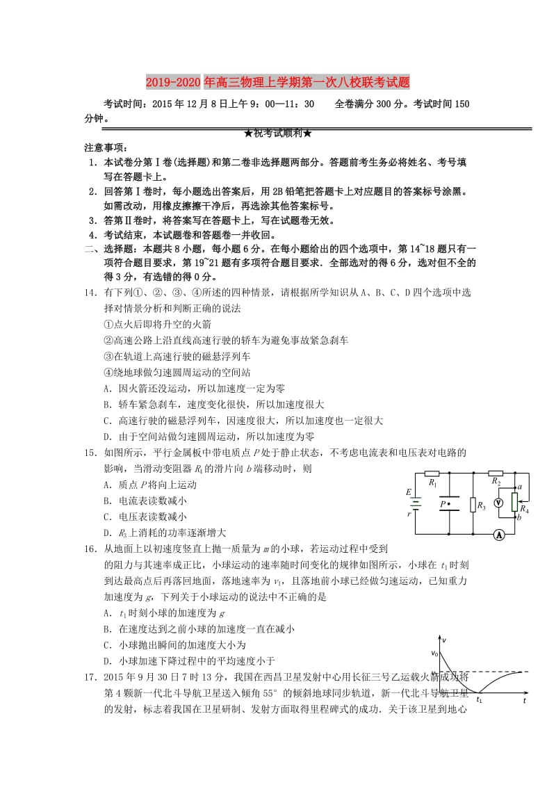 2019-2020年高三物理上学期第一次八校联考试题.doc_第1页