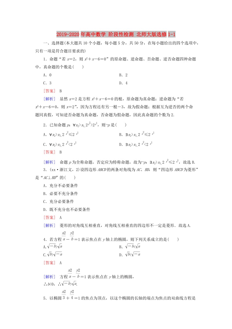 2019-2020年高中数学 阶段性检测 北师大版选修1-1.doc_第1页