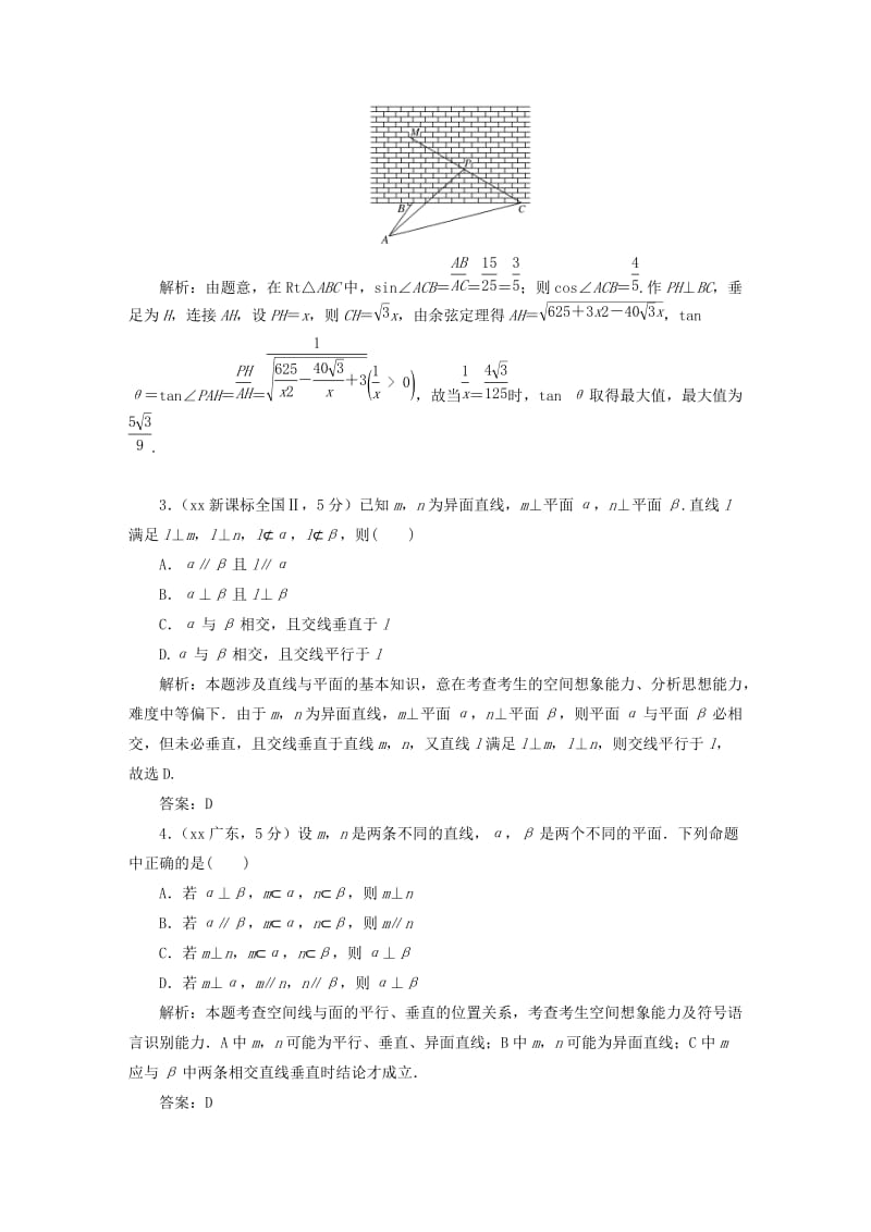 2019-2020年高考数学5年真题备考题库 第七章 第3节 空间点、直线、平面之间的位置关系 理（含解析）.doc_第2页