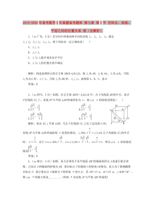 2019-2020年高考數(shù)學5年真題備考題庫 第七章 第3節(jié) 空間點、直線、平面之間的位置關系 理（含解析）.doc