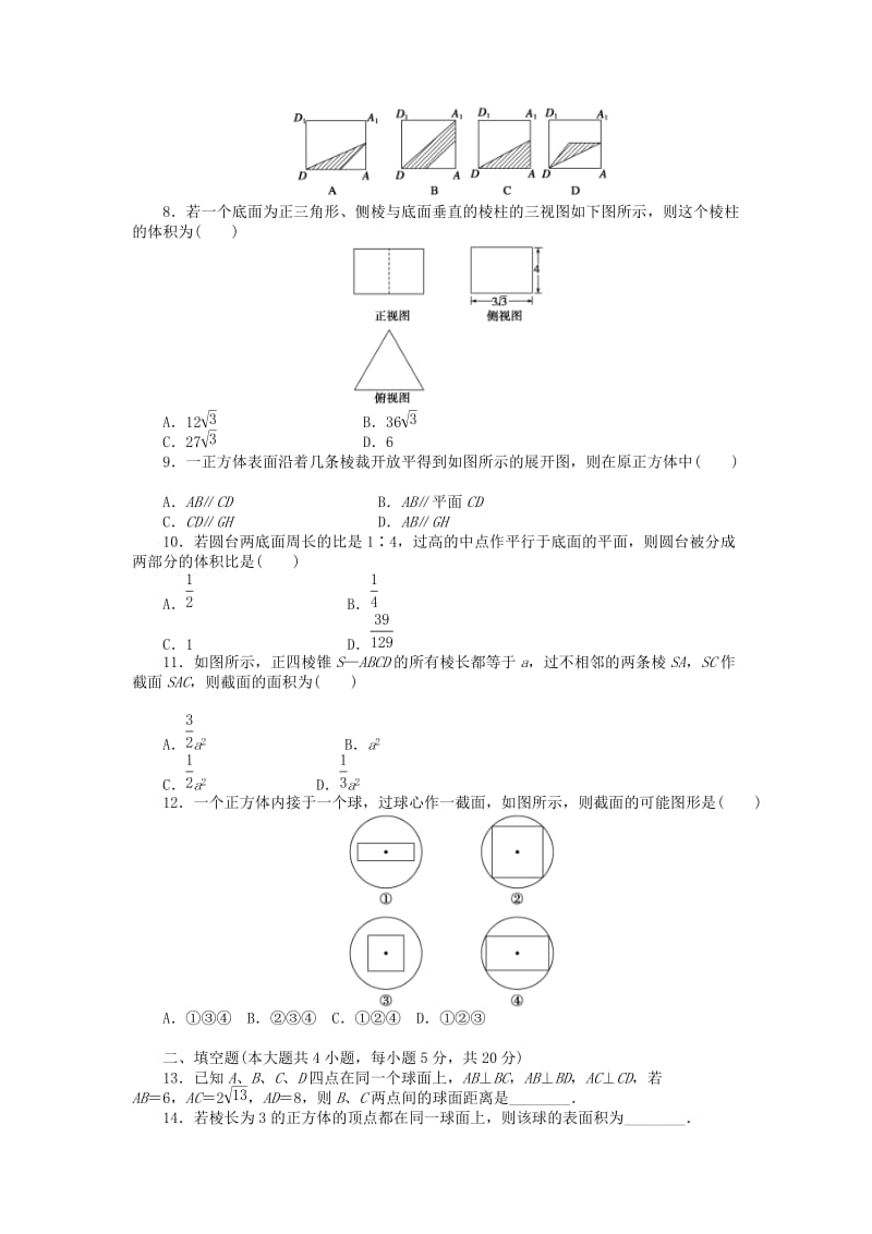 2019-2020年高中数学 第一章 空间几何体章末检测（B）新人教A版必修2.doc_第2页