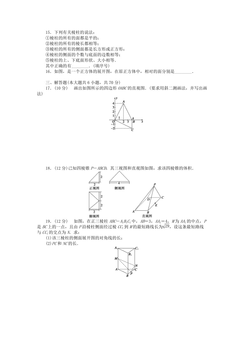 2019-2020年高中数学 第一章 空间几何体章末检测（B）新人教A版必修2.doc_第3页