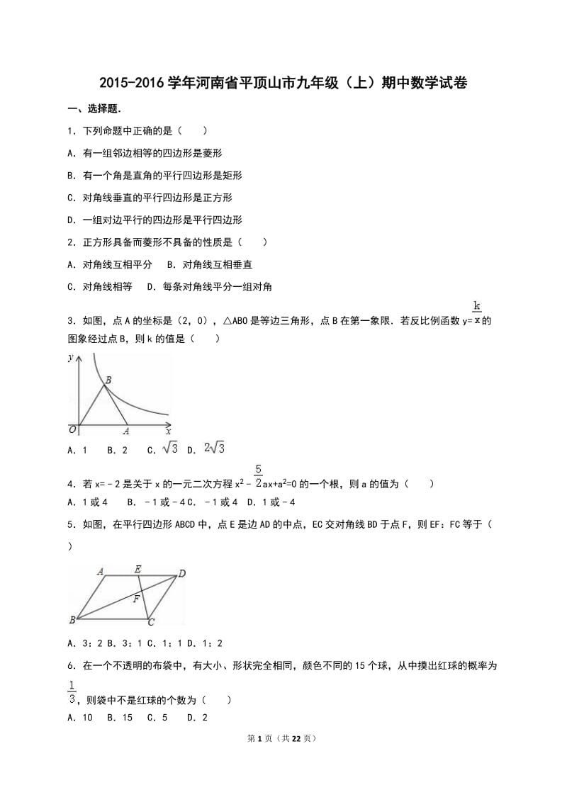 河南省平顶山市2016届九年级上期中数学试卷含答案解析.doc_第1页