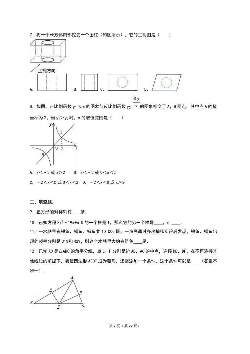 河南省平顶山市2016届九年级上期中数学试卷含答案解析.doc_第2页