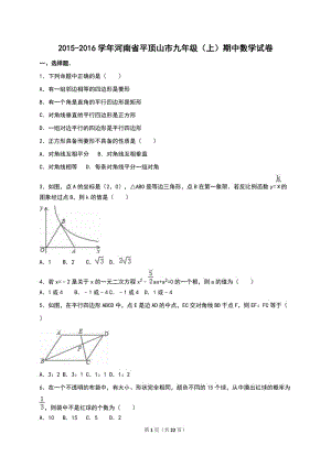 河南省平頂山市2016屆九年級上期中數(shù)學試卷含答案解析.doc