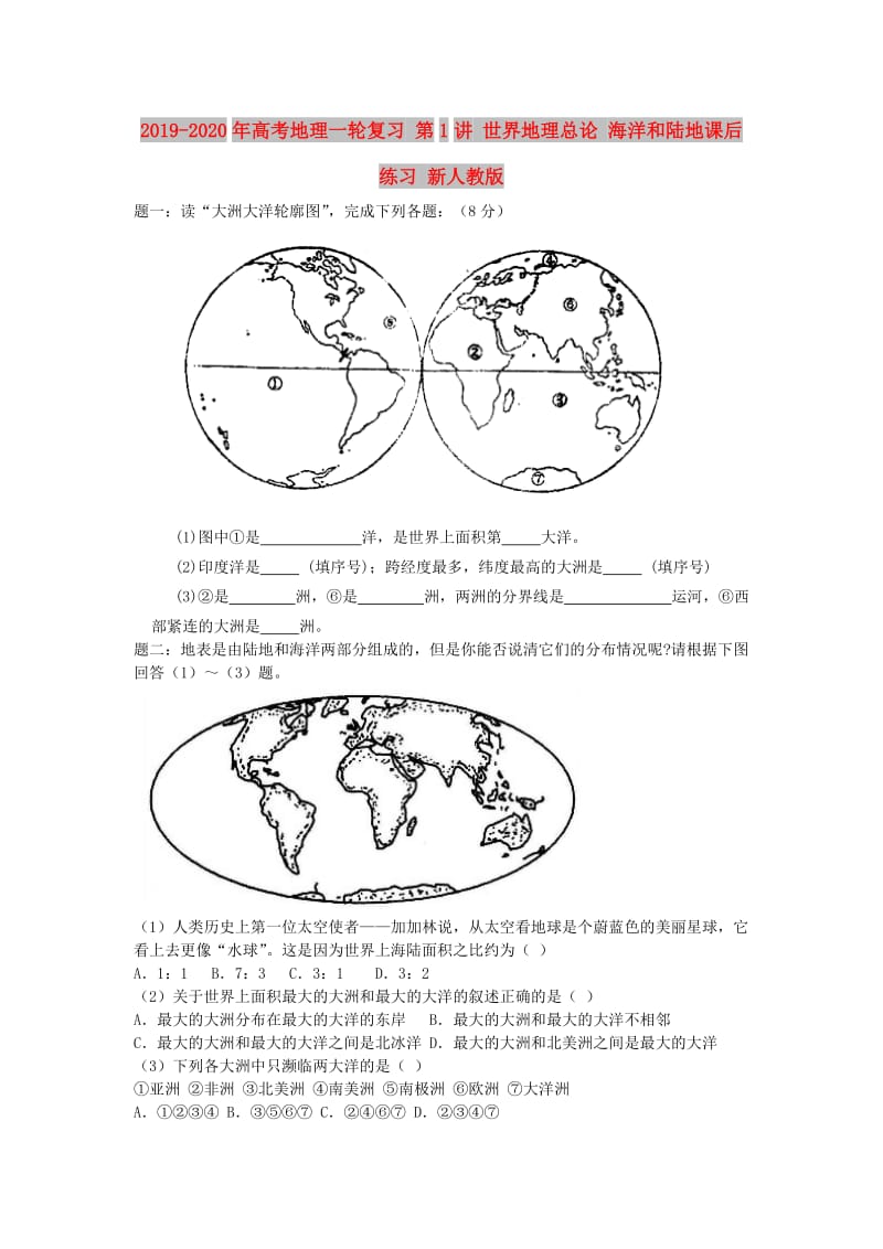 2019-2020年高考地理一轮复习 第1讲 世界地理总论 海洋和陆地课后练习 新人教版.doc_第1页