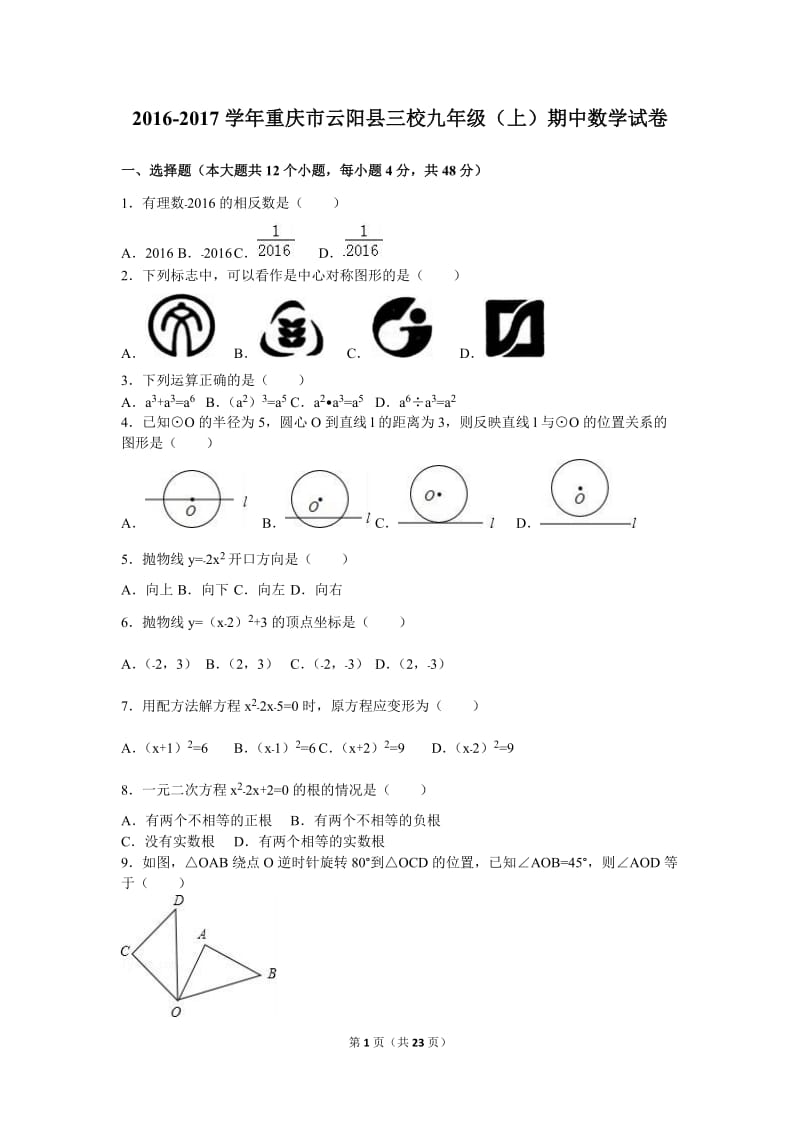 重庆市云阳县三校2017届九年级上期中数学试卷含答案解析.doc_第1页