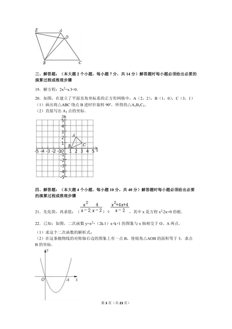 重庆市云阳县三校2017届九年级上期中数学试卷含答案解析.doc_第3页