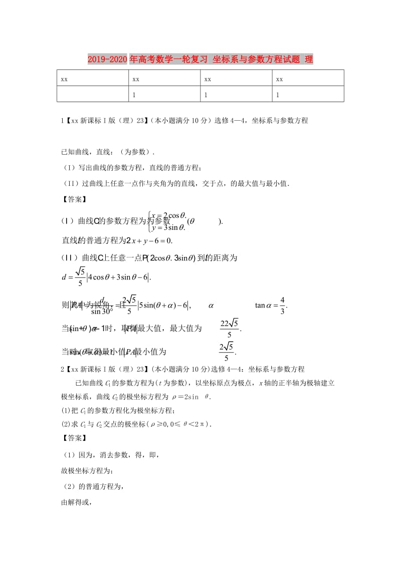 2019-2020年高考数学一轮复习 坐标系与参数方程试题 理.doc_第1页