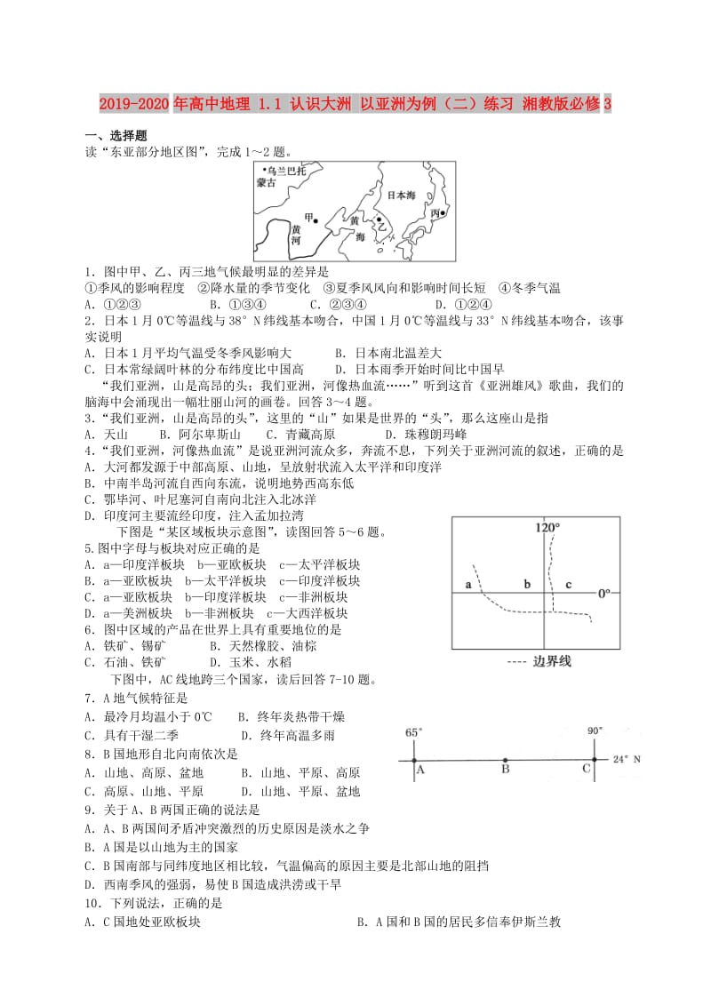 2019-2020年高中地理 1.1 认识大洲 以亚洲为例（二）练习 湘教版必修3.doc_第1页