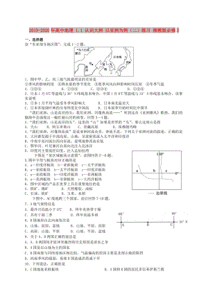 2019-2020年高中地理 1.1 認(rèn)識(shí)大洲 以亞洲為例（二）練習(xí) 湘教版必修3.doc