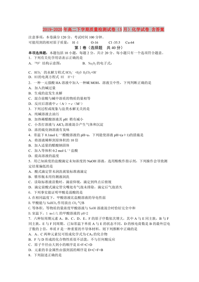 2019-2020年高二下学期质量检测试卷（5月）化学试卷 含答案.doc_第1页