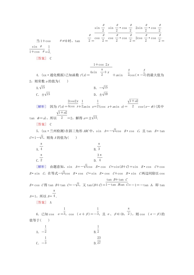 2019-2020年高考数学一轮总复习 第三章 第5节 三角恒等变换练习.doc_第2页