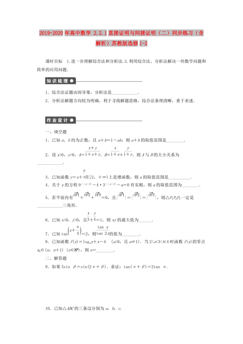 2019-2020年高中数学 2.2.1直接证明与间接证明（二）同步练习（含解析）苏教版选修1-2.doc_第1页