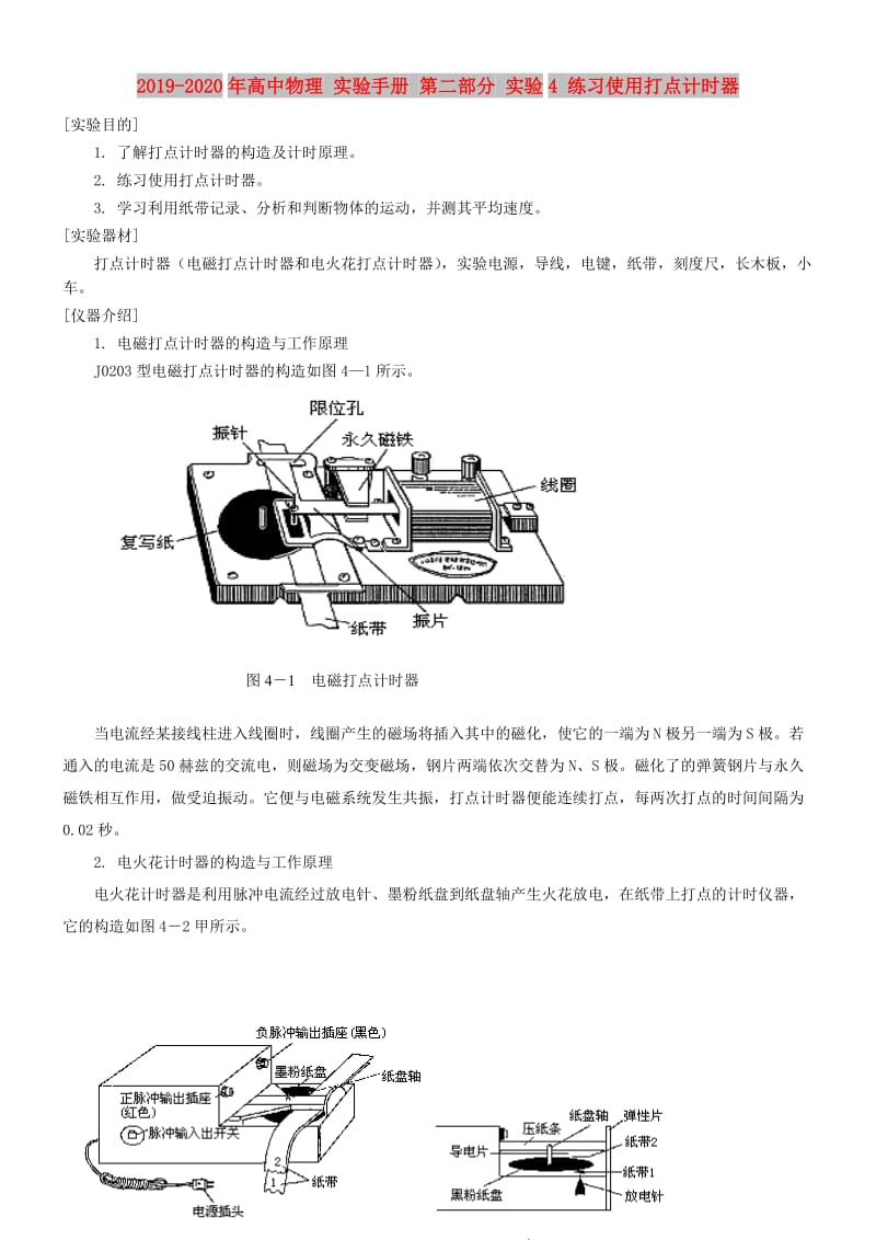 2019-2020年高中物理 实验手册 第二部分 实验4 练习使用打点计时器.doc_第1页