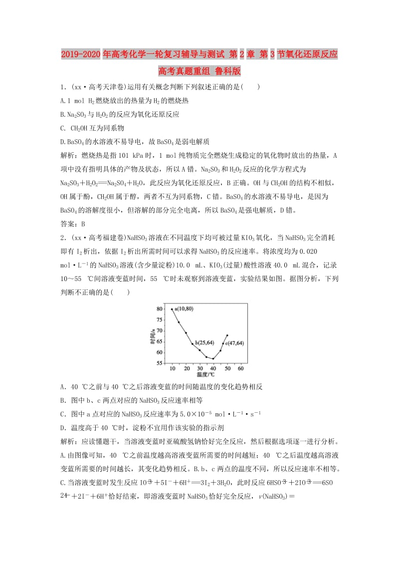 2019-2020年高考化学一轮复习辅导与测试 第2章 第3节氧化还原反应高考真题重组 鲁科版.doc_第1页