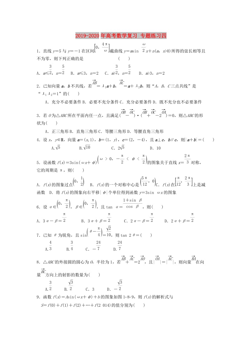 2019-2020年高考数学复习 专题练习四.doc_第1页