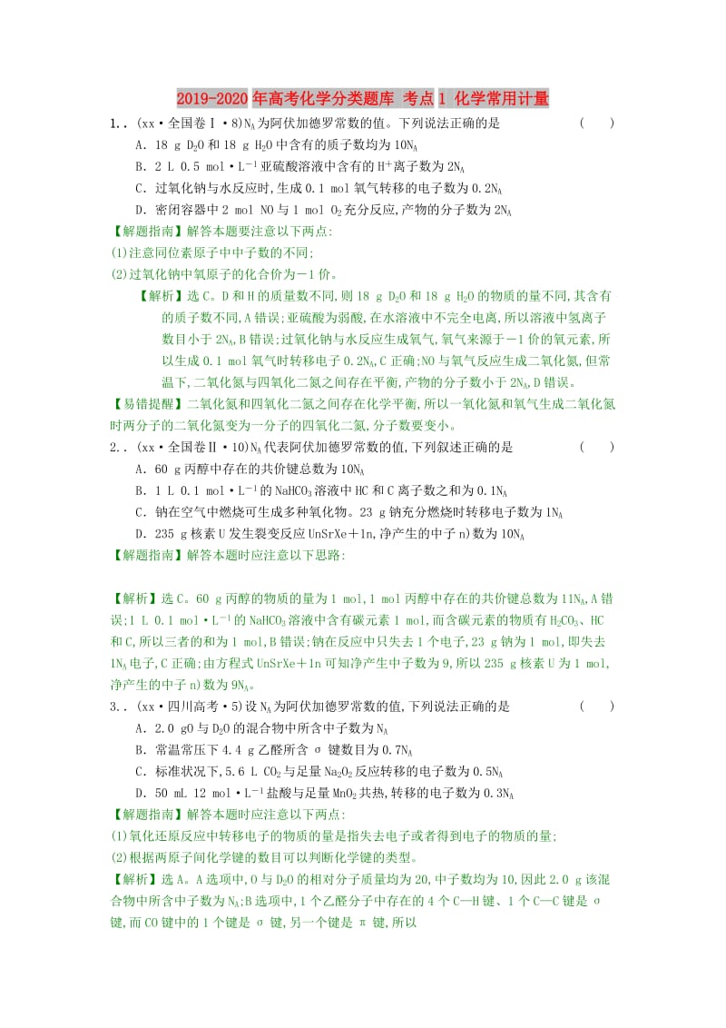 2019-2020年高考化学分类题库 考点1 化学常用计量.doc_第1页