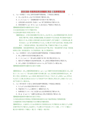 2019-2020年高考化學(xué)分類題庫 考點(diǎn)1 化學(xué)常用計量.doc