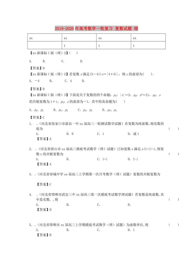 2019-2020年高考数学一轮复习 复数试题 理.doc_第1页