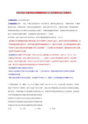 2019-2020年高考政治母題題源系列 10 當代國際社會（含解析）.doc