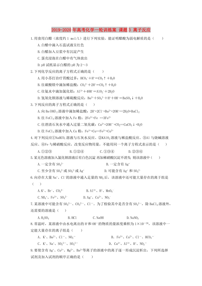 2019-2020年高考化学一轮训练案 课题3 离子反应.doc_第1页