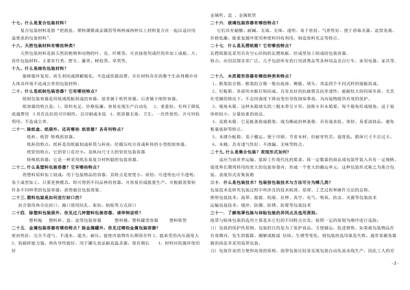 包装概论课后习题汇总.doc_第2页