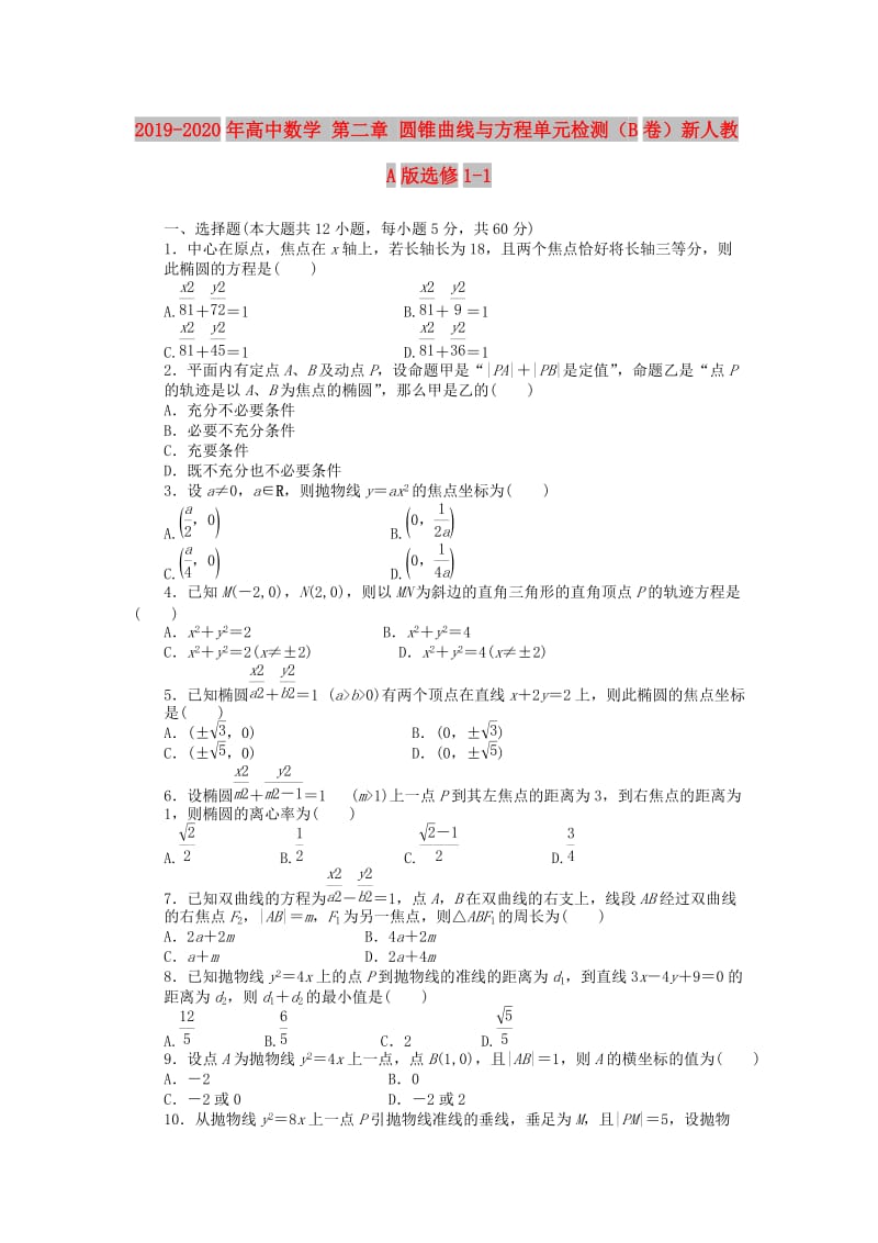 2019-2020年高中数学 第二章 圆锥曲线与方程单元检测（B卷）新人教A版选修1-1.doc_第1页