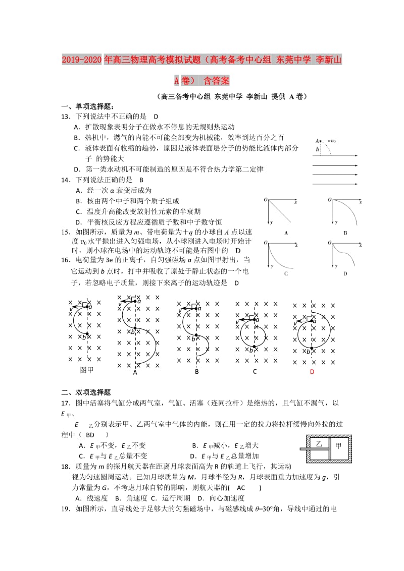 2019-2020年高三物理高考模拟试题（高考备考中心组 东莞中学 李新山 A卷） 含答案.doc_第1页