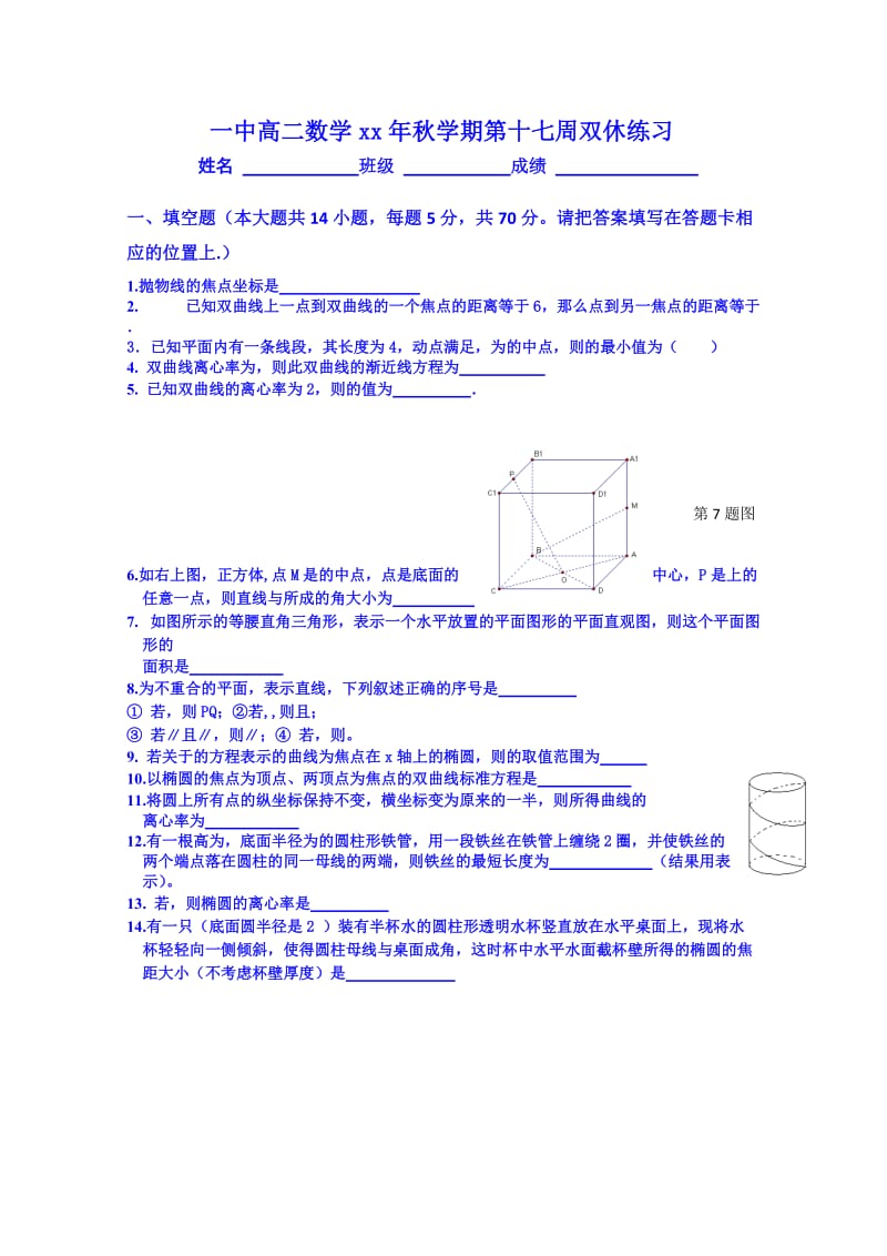 2019-2020年高二上学期数学第十七周双休练习含答案.doc_第1页