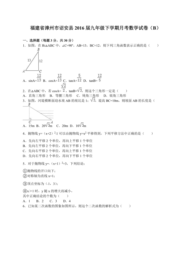 漳州市诏安县2016届九年级下月考数学试卷(B)含答案解析.doc_第1页