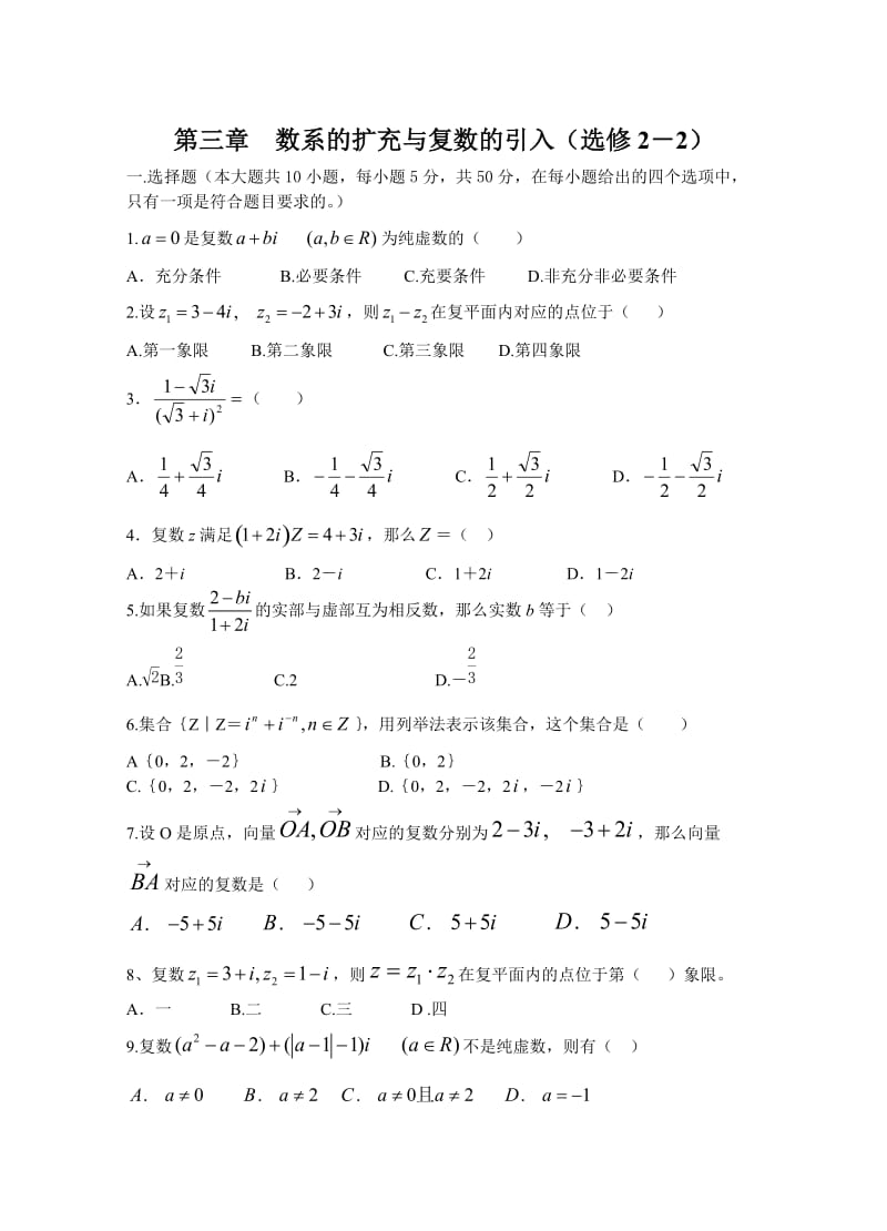 选修2-2第三章 数系的扩充与复数的引入测试题及答案解析.doc_第1页