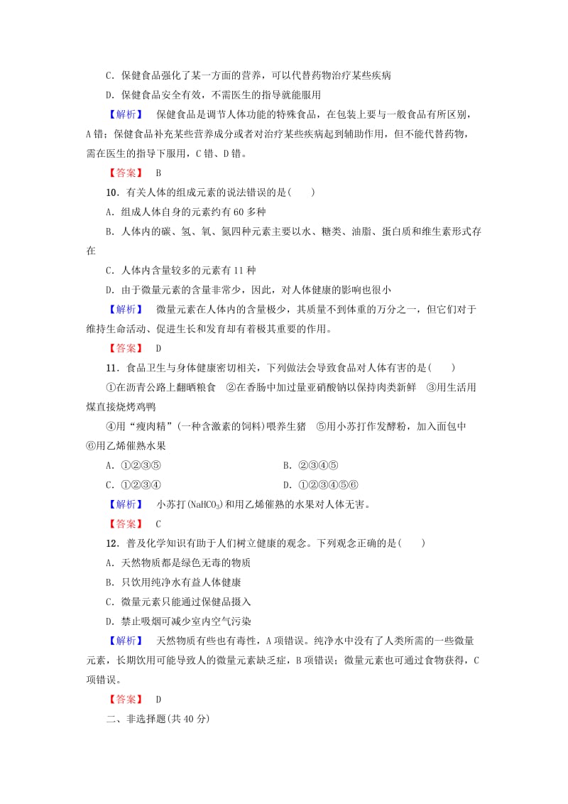 2019-2020年高中化学 主题2 摄取益于健康的食物综合检测 鲁科版选修1.doc_第3页